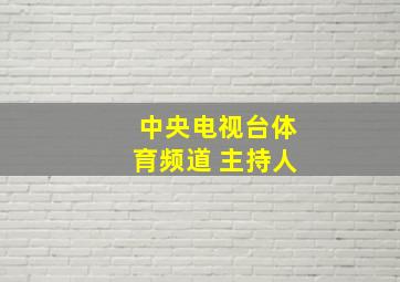 中央电视台体育频道 主持人